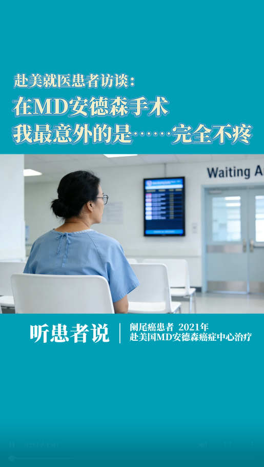 赴美就医患者访谈：在MD安德森手术，我最意外的是……完全不疼