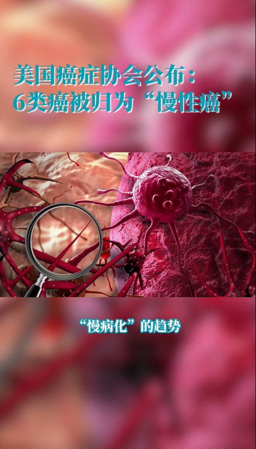 美国癌症协会将6类癌被归为慢性癌