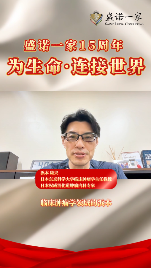 盛诺一家 15 周年 | 日本消化道内科名医 浜本康夫 送来祝愿