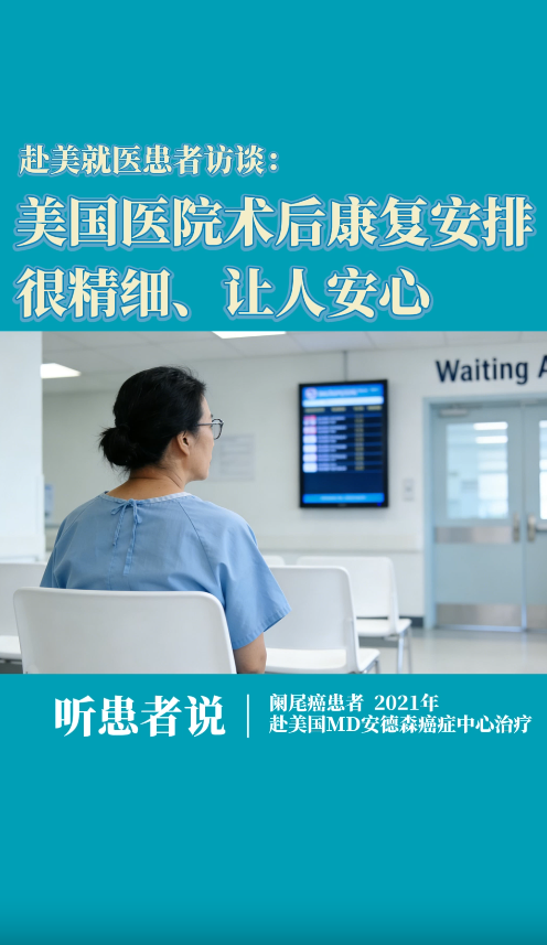 阑尾癌赴美就医患者访谈：美国医院术后康复安排很精细、让人安心