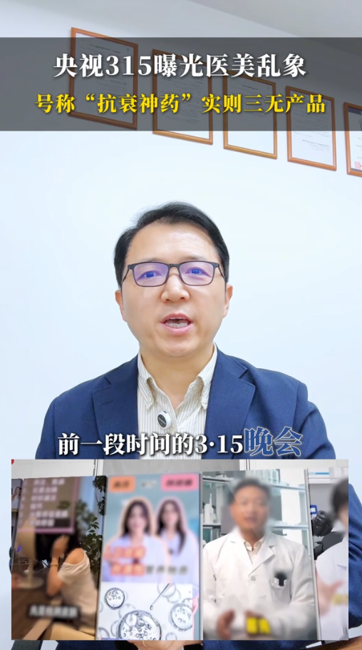 央视3·15曝光医美乱象，号称“抗衰神药”，实则三无产品！