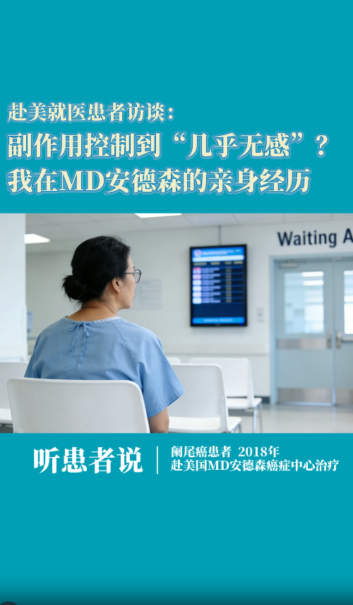 赴美就医患者访谈：副作用控制到“几乎无感”？我在MD安德森的就医经历