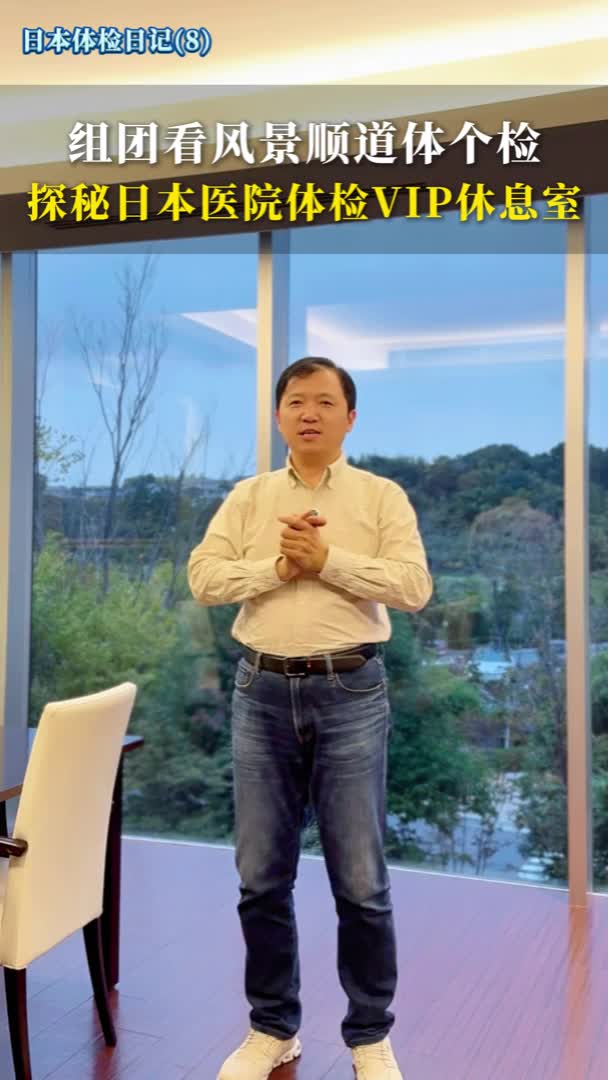 组团看风景顺道体个检，探秘日本医院体检VIP休息室