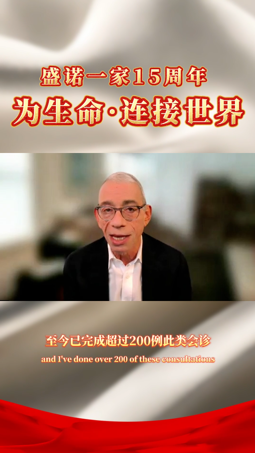 盛诺一家 15 周年 | 美国乳腺癌权威专家 Dr. Winer 表达祝贺