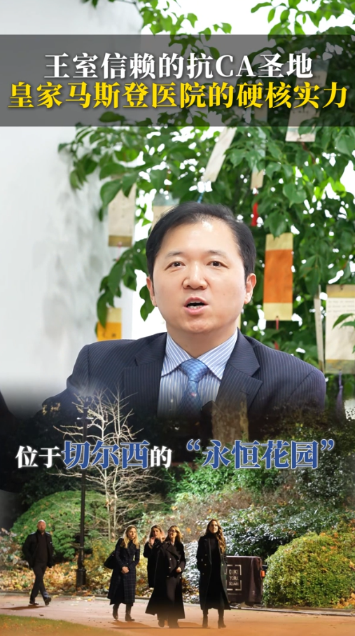王室信赖的抗癌圣地，皇家马斯登医院的硬核实力