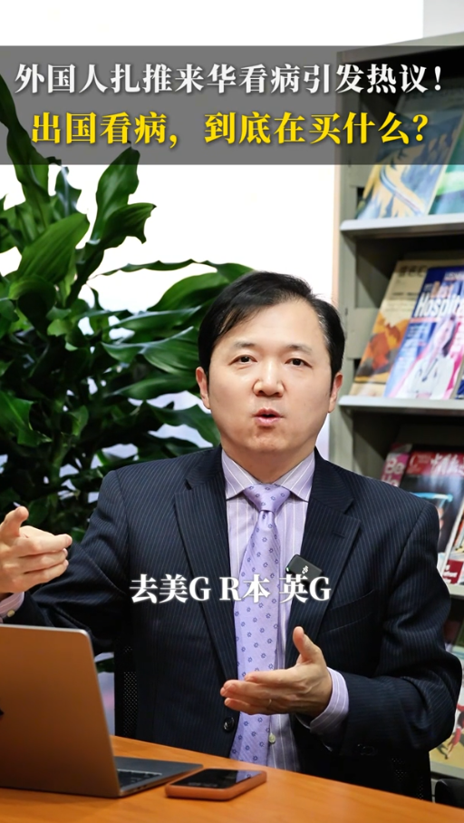 外国人扎推来华看病引发热议！出国看病，到底在买什么？