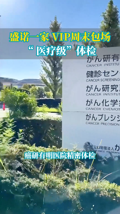 盛诺一家VIP周末包场“医疗级”体检优势介绍