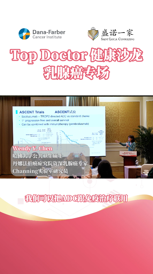Top Doctor健康沙龙——乳腺癌专场：听美国哈佛专家讲乳腺癌的前沿治疗与科学生活方式