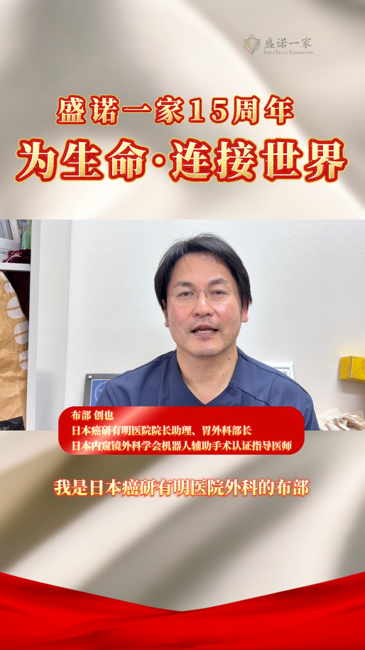 盛诺一家 15 周年 | 癌研有明医院胃外科部长 布部创也 送来寄语