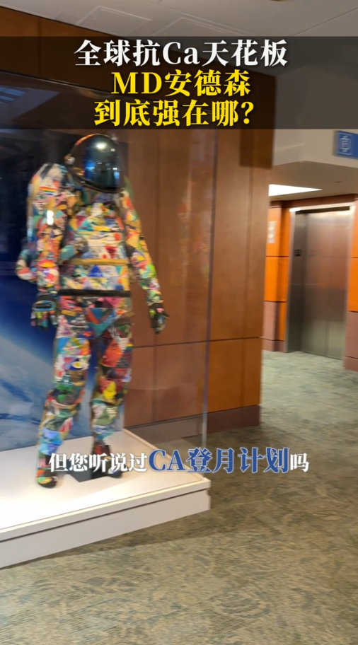 全球抗癌天花板，美国MD安德森癌症中心到底强在哪？