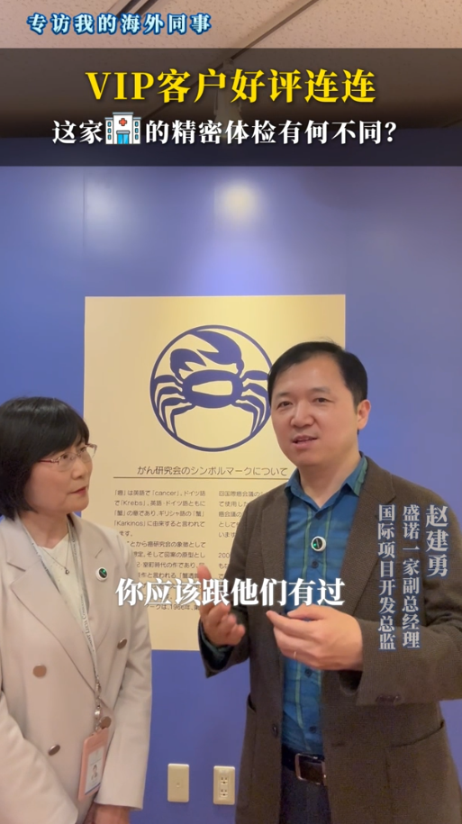 专访日本体检顾问：VIP客户好评连连，日本癌研有明医院的精密体检有何不同？