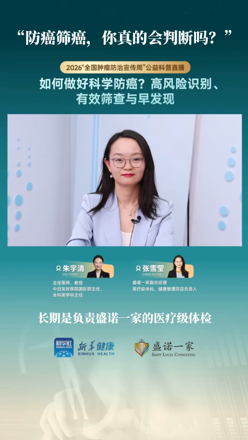 盛诺一家联合新华健康——2026全国肿瘤防治宣传周公益科普：如何做好科学防癌?