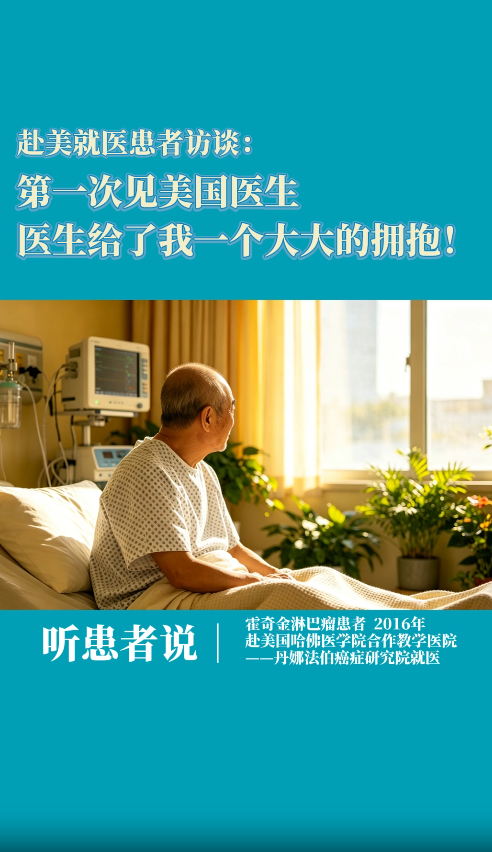 霍奇金淋巴瘤患者赴美就医：第一次见美国医生，医生给了我一个大大的拥抱！