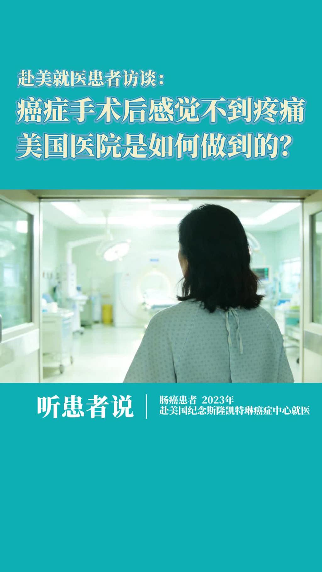 赴美患者访谈：肠癌手术后感觉不到疼痛，美国纪念斯隆凯特琳癌症中心是如何做到的？