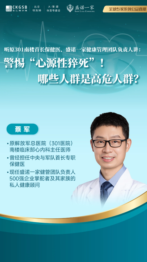 听原301南楼首长保健医、心内科主任医师讲：警惕“心源性猝死”！哪些人群是高危人群？