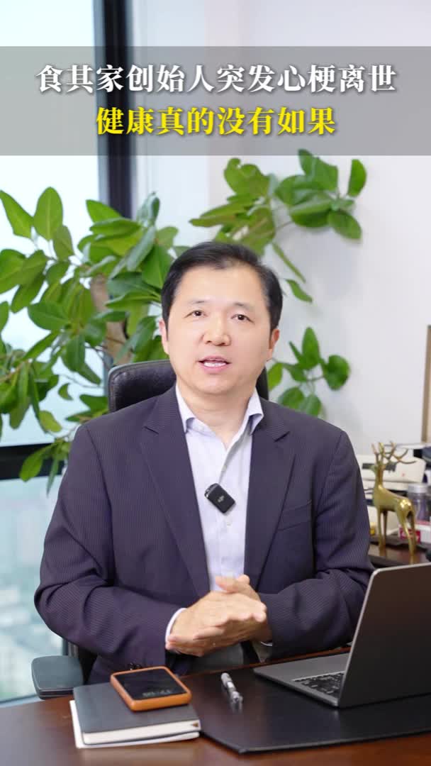 食其家创始人突发心梗离世，健康真的没有如果