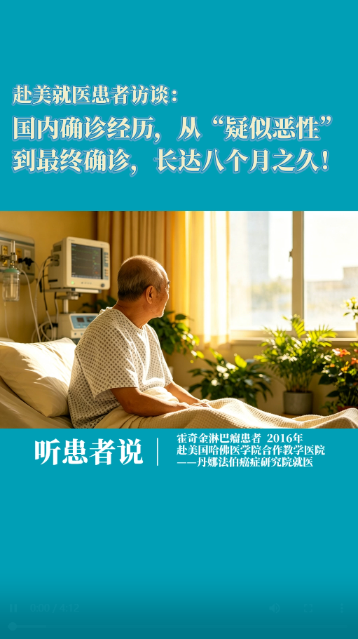 出国看病患者访谈：国内确诊经历，从“疑似恶性”到最终确诊，长达八个月之久！