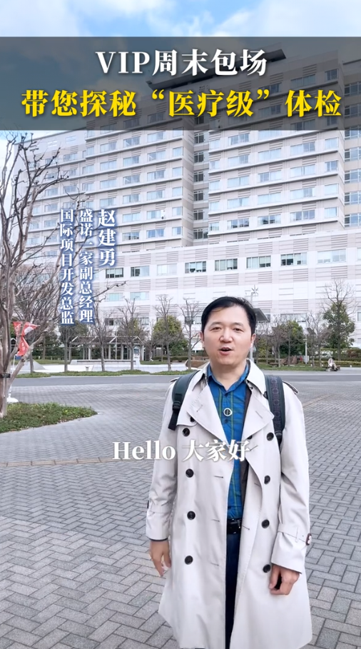 癌研有明医院VIP周末包场体验，带您体验不一样的日本“医疗级”体检