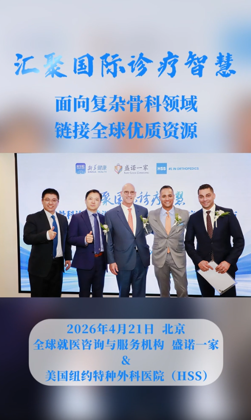 链接全球优质资源：盛诺一家联合美国纽约特种外科医院(HSS)推出【骨科国际MDT项目】