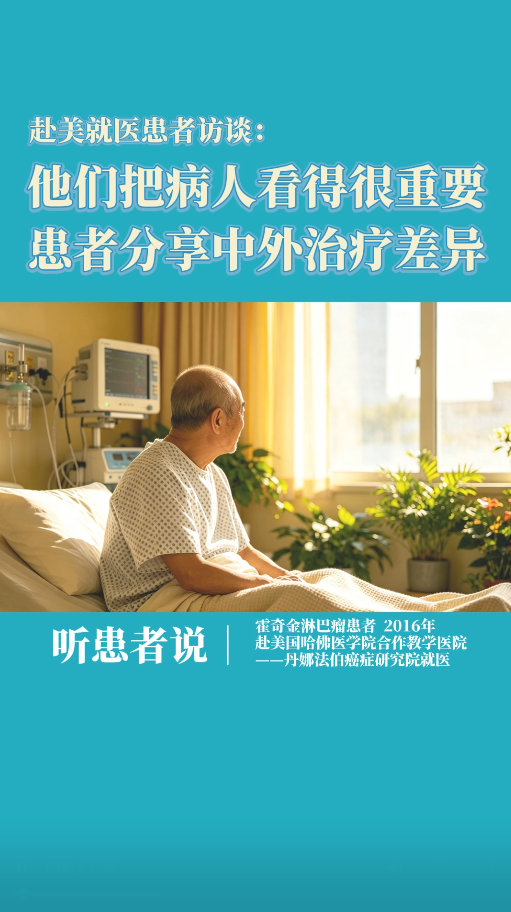 他们把病人看得很重要，赴美国丹娜法伯癌症研究院就医患者分享中外治疗差异