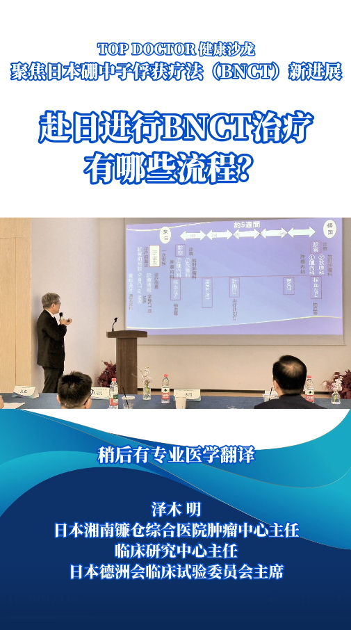 日本湘南镰仓综合医院：赴日进行硼中子BNCT治疗，有哪些流程？