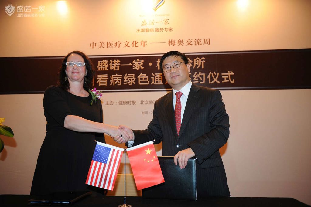 梅奥诊所与盛诺一家签约仪式 梅奥诊所与盛诺一家签约仪式