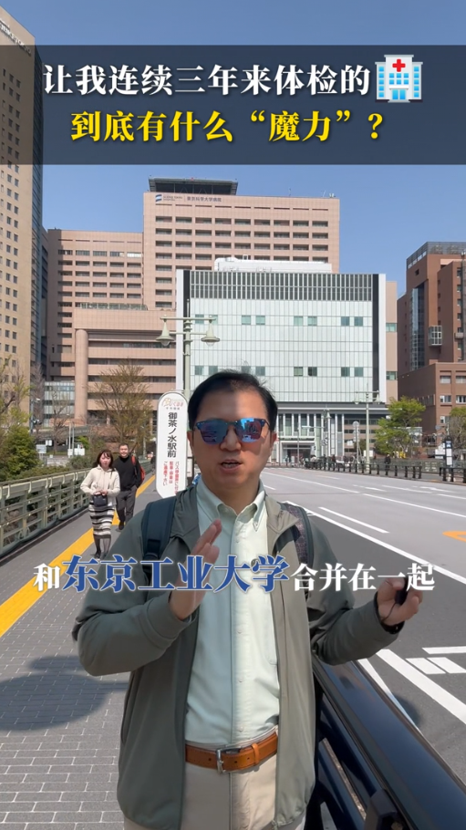 让我连续三年来日本东京科学大学医院体检，到底有什么“魔力”？