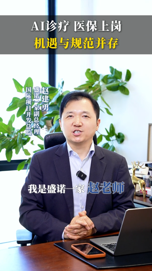 盛诺一家赵建勇：AI诊疗，医保上岗，机遇与规范并存！