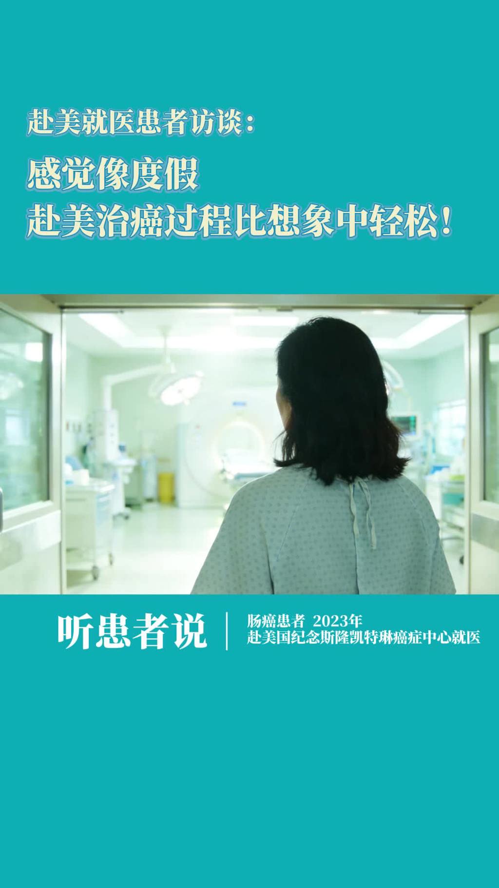 赴美就医患者访谈：感觉像度假，赴美治疗肠癌过程比想象中轻松！