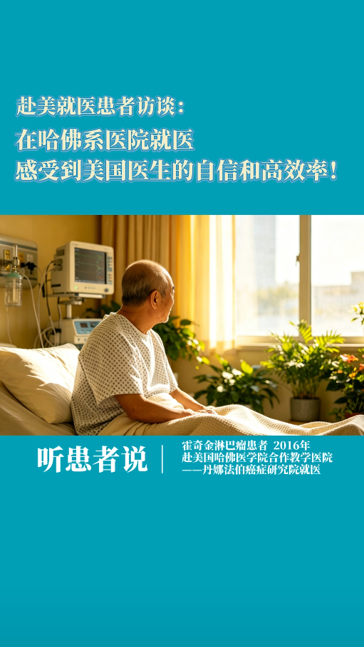 淋巴瘤患者在美国哈佛系医院就医：感受到美国医生的自信和高效率！