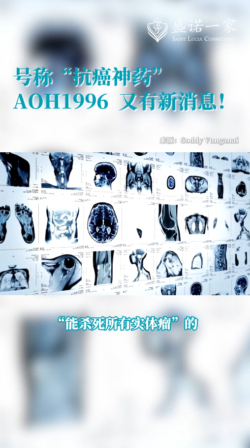 号称对多种实体瘤有效的