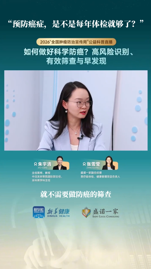 盛诺一家张雪莹：“预防癌症，是不是每年体检就够了？”