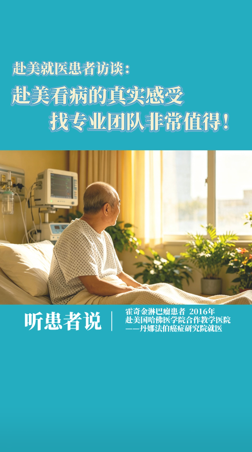 赴美丹娜法伯癌症研究院看病的真实感受：找专业团队非常值得！