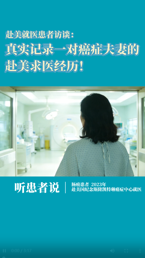 肠癌赴美就医患者访谈：真实记录一对癌症夫妻的赴美求医经历！
