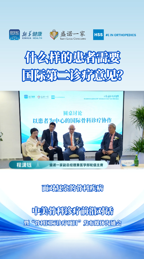 中美骨科专家前沿对话：什么样的患者需要，国际第二诊疗意见？
