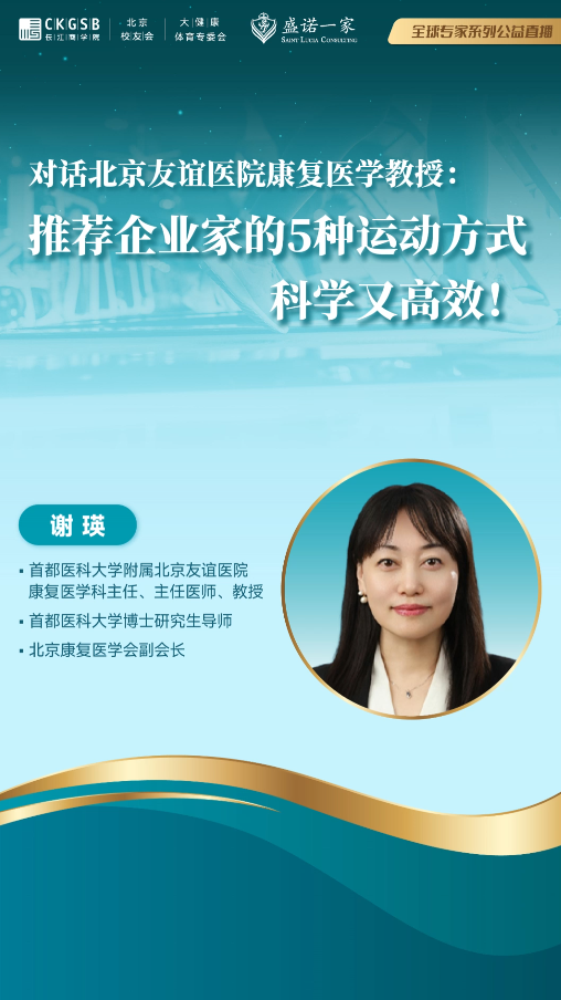 对话北京友谊医院康复医学教授：推荐企业家的5种运动方式，科学又高效！