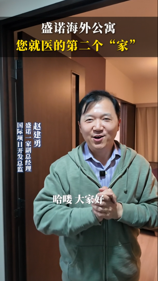 日本就医攻略：参观盛诺海外患者公寓，您就医的第二个“家”