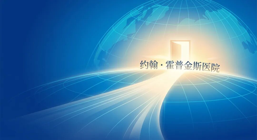 一幅大气且充满希望的医学插画:在盛诺一家品牌蓝的抽象地球背景下,一条明亮的‘生命通道’跨越时空,导向远方散发着金色晨曦光芒的‘希望之门’。画面上方标注‘约翰·霍普金斯医院’,寓意通过连接全球顶尖医疗资源,为中国患者开启通往治愈与希望的生命之路。