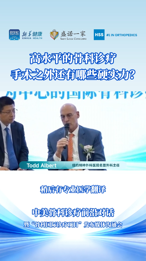 美国纽约特种外科医院(HSS)专家：高水平的骨科诊疗，手术之外还有哪些硬实力？