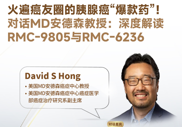 MD安德森癌症中心教授：“癌王克星”RMC-6236离患者还有多远？最快上市时间，价格、适用人群一次说清！