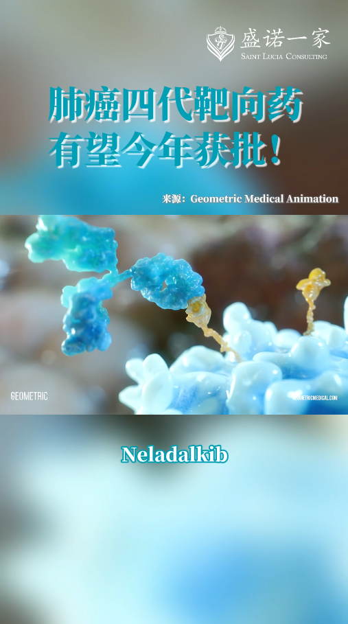 全球新药新技术：第四代肺癌靶向药Neladalkib有望今年获批