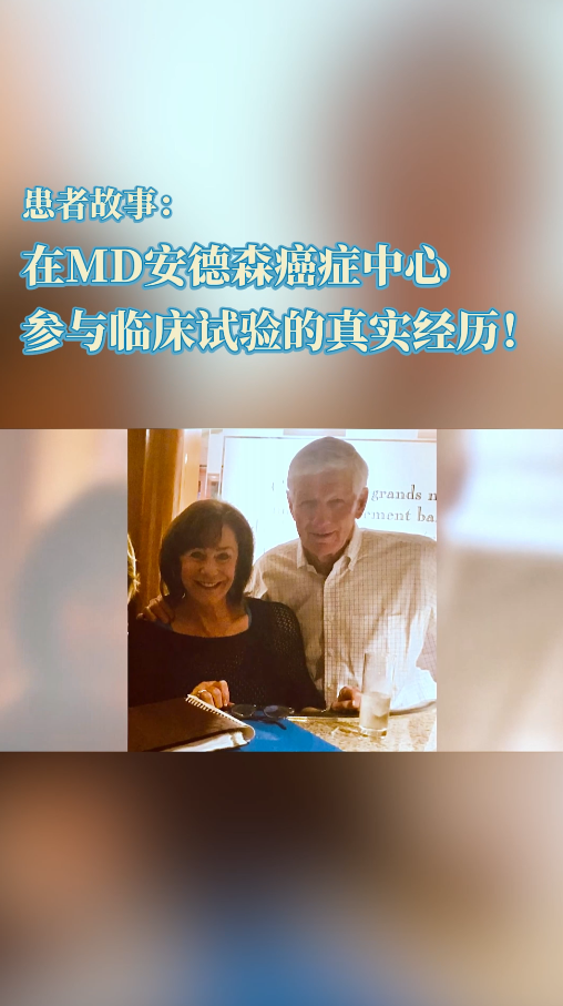 肺癌患者在MD安德森癌症中心参与临床试验的真实经历！