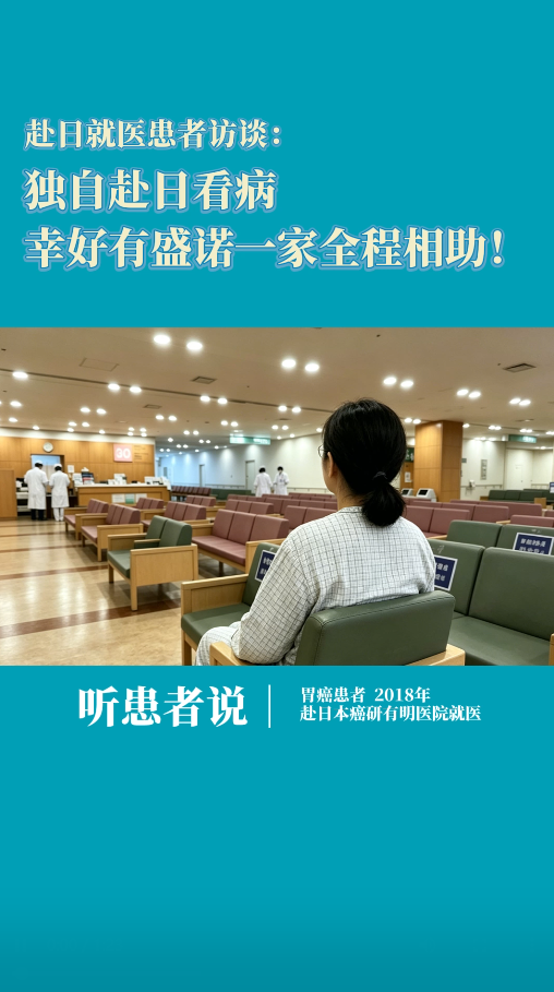 赴日就医患者访谈：独自赴日治疗胃癌，幸好有盛诺一家全程相助！