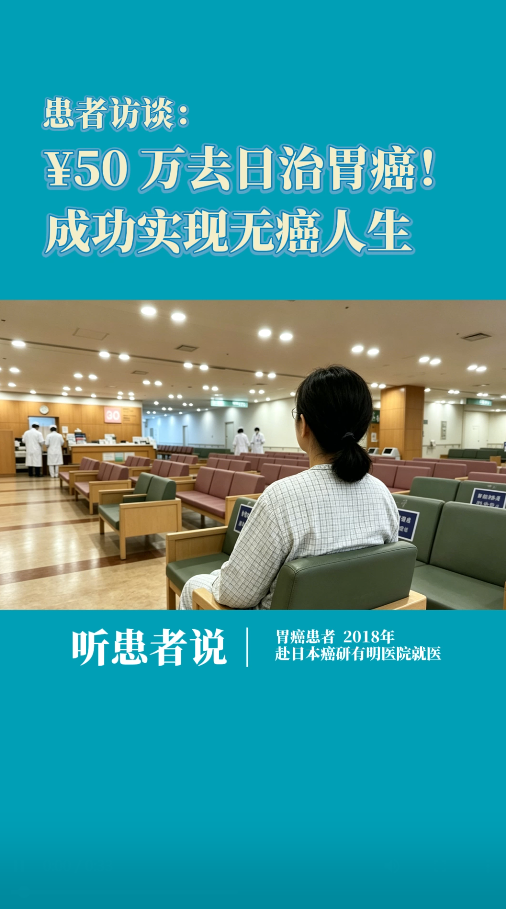 癌研有明医院患者访谈：花50万去日治胃癌！成功实现无癌人生