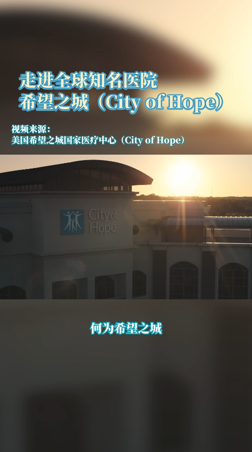 走进全球知名医院：希望之城(CityofHope)癌症中心介绍