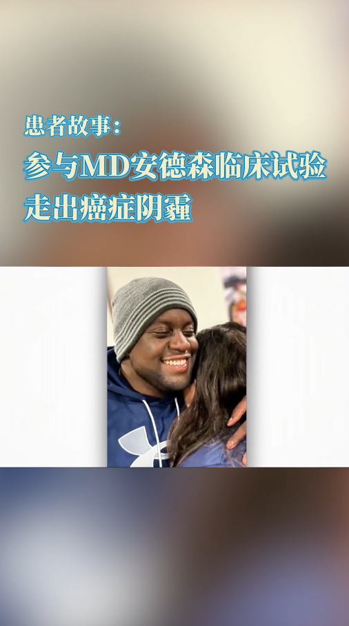 美国骨髓质癌患者故事：参与MD安德森临床试验，让我走出癌症阴霾
