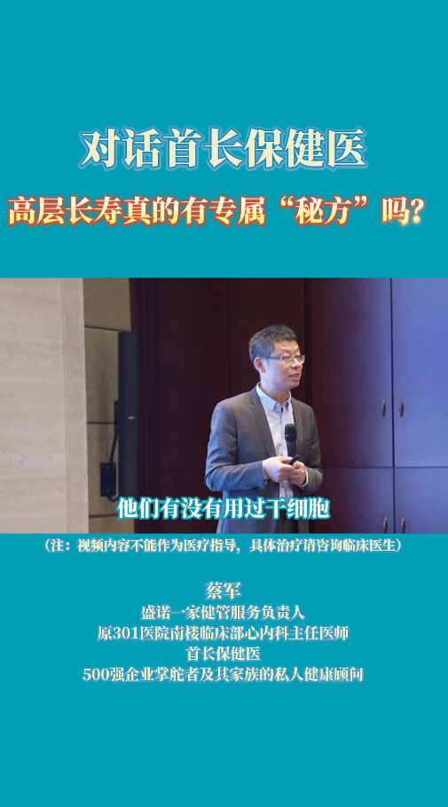 对话盛诺一家首长保健医：高层长寿真的有专属“秘方”吗？