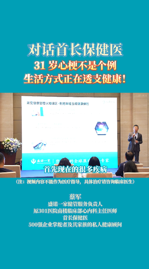 盛诺一家健康管理首长保健医：31岁心梗不是个例，生活方式正在透支健康！