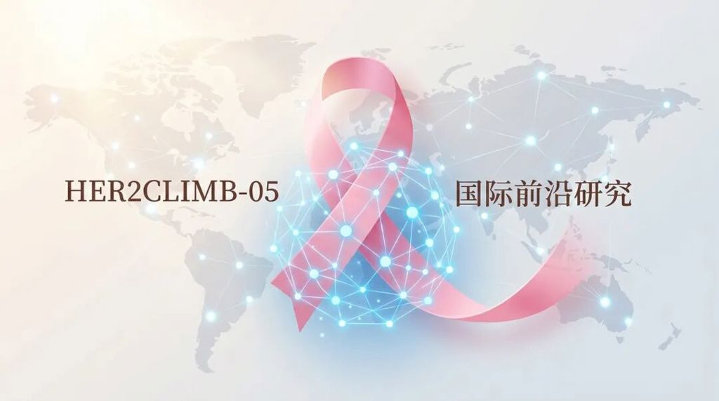 2026ASCO年会：双靶维持加用图卡替尼，把HER2阳性晚期乳腺癌进展推迟了近9个月