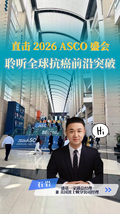 盛诺一家美国就医顾问带您直击2026ASC0盛会，聆听全球抗癌前沿突破
